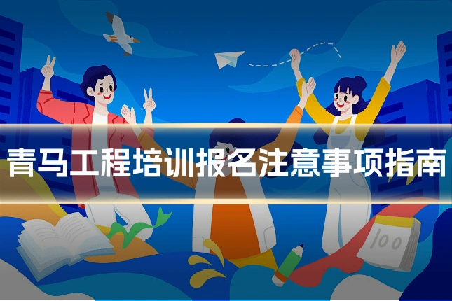 青马工程培训报名注意事项指南