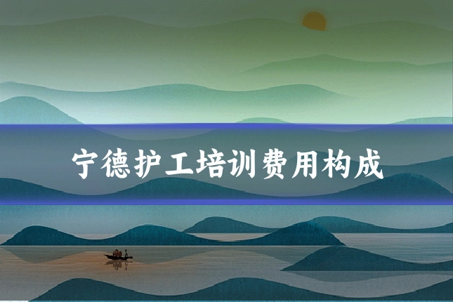 宁德护工培训费用构成