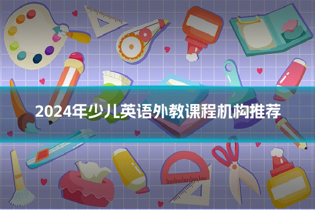 2024年少儿英语外教课程机构推荐