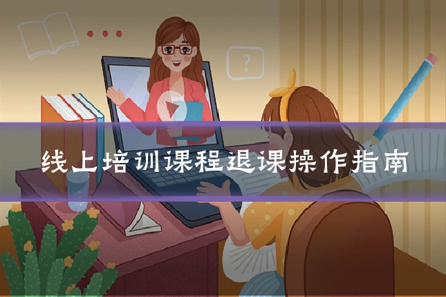 线上培训课程退课操作指南