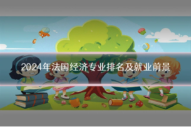 2024年法国经济专业排名及就业前景