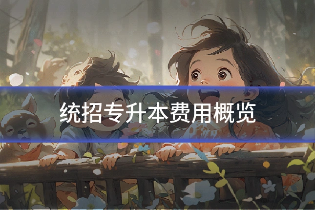 统招专升本费用概览