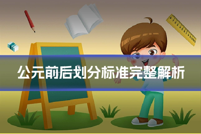 公元前后划分标准完整解析
