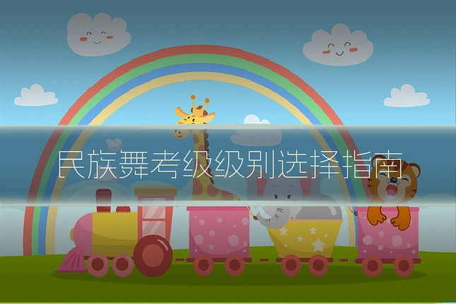 民族舞考级级别选择指南