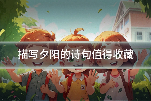 描写夕阳的诗句值得收藏