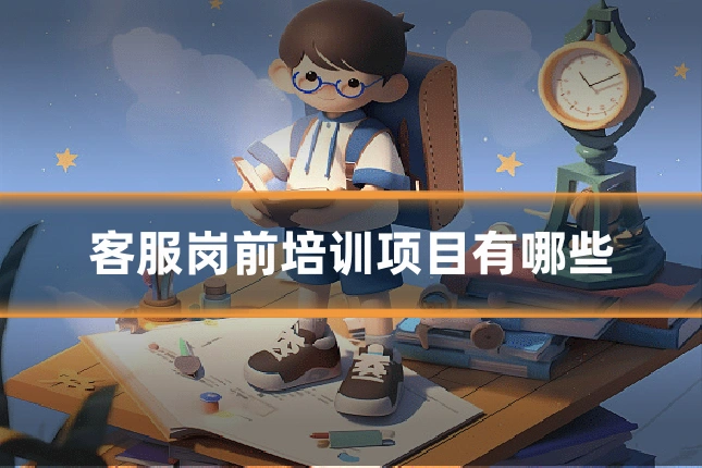 客服岗前培训项目有哪些
