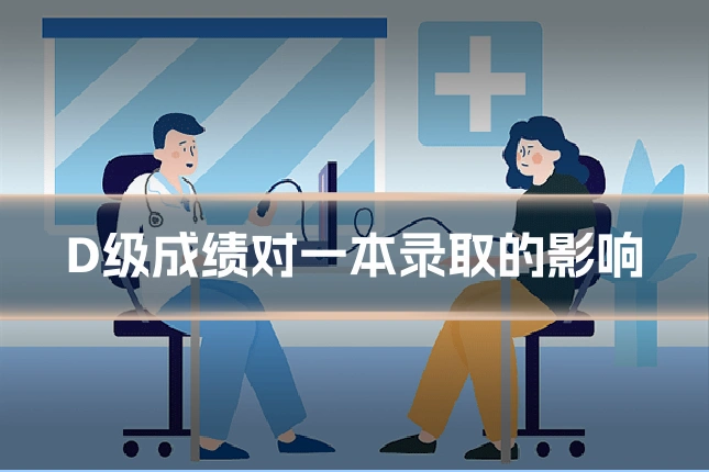 D级成绩对一本录取的影响