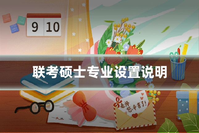联考硕士专业设置说明