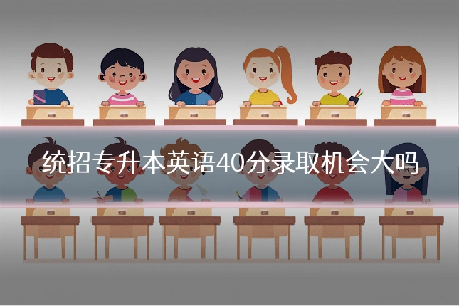 统招专升本英语40分录取机会大吗