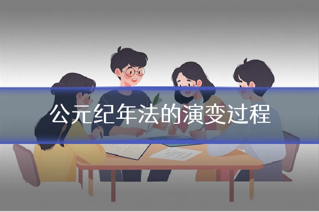 公元纪年法的演变过程