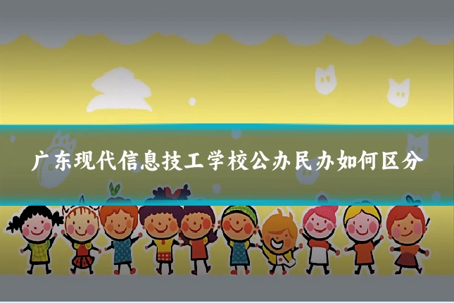 广东现代信息技工学校公办民办如何区分