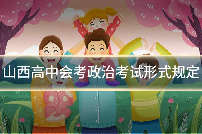 山西高中会考政治考试形式规定