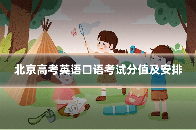北京高考英语口语考试分值及安排
