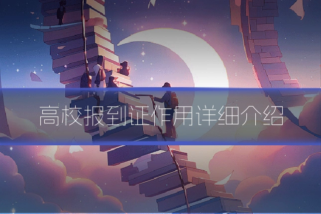 高校报到证作用详细介绍