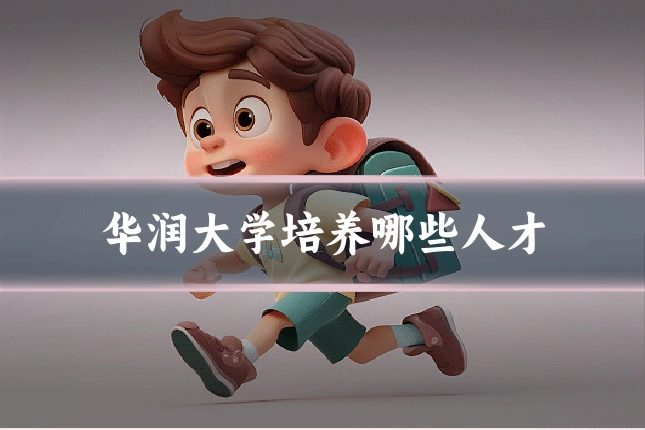 华润大学培养哪些人才