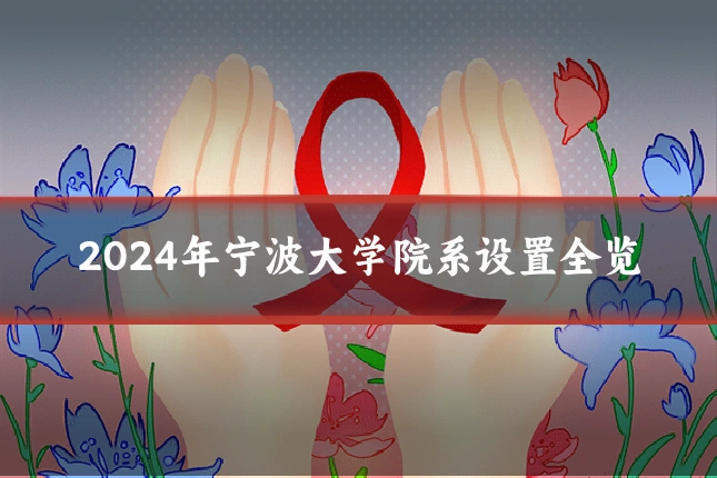 2024年宁波大学院系设置全览
