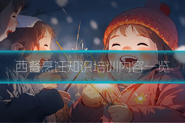 西餐烹饪知识培训内容一览