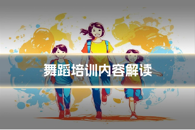 舞蹈培训内容解读