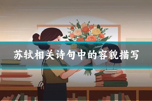 苏轼相关诗句中的容貌描写