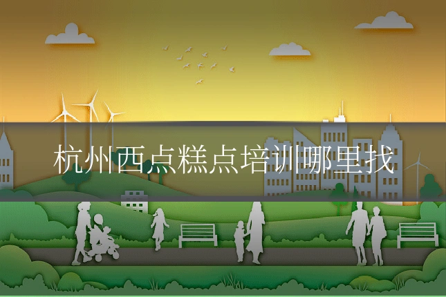 杭州西点糕点培训哪里找