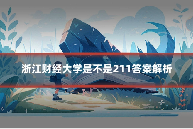 浙江财经大学是不是211答案解析