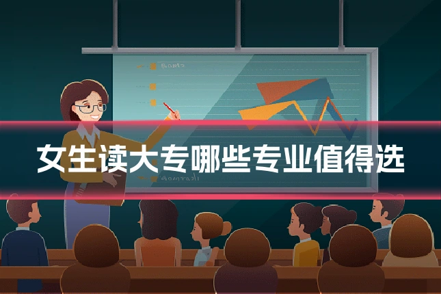 女生读大专哪些专业值得选