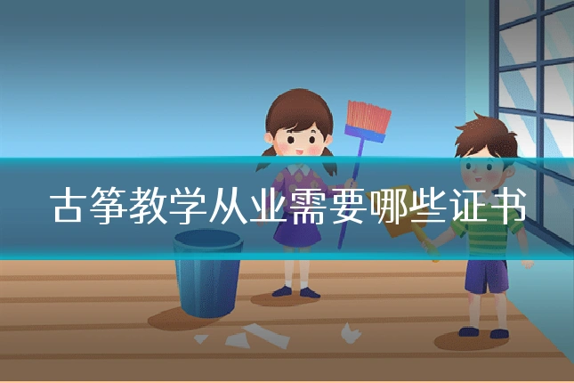 古筝教学从业需要哪些证书