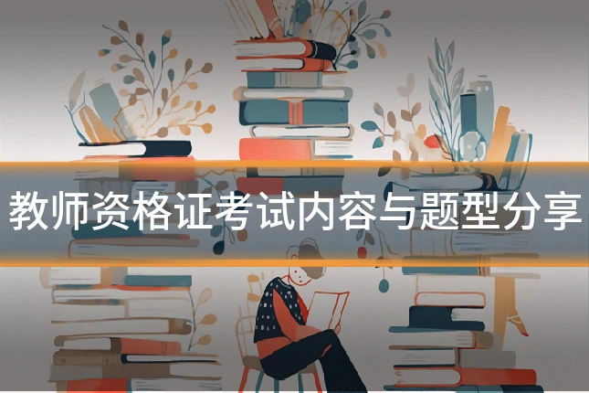 教师资格证考试内容与题型分享