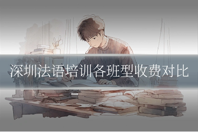 深圳法语培训各班型收费对比