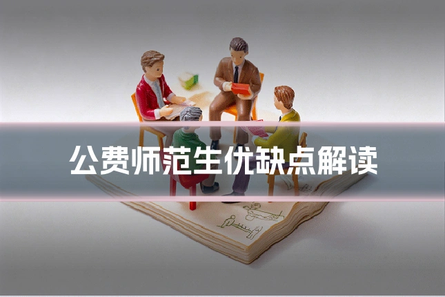 公费师范生优缺点解读