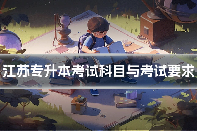 江苏专升本考试科目与考试要求