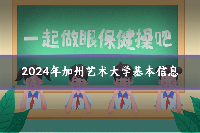 2024年加州艺术大学基本信息