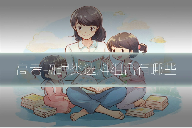 高考物理类选科组合有哪些