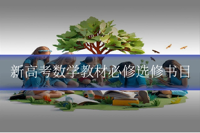 新高考数学教材必修选修书目