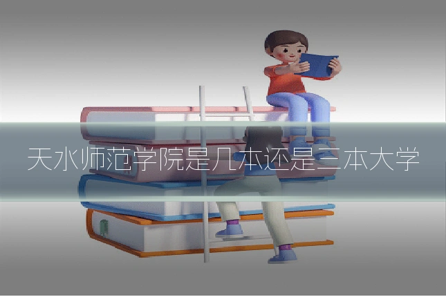 天水师范学院是几本还是三本大学