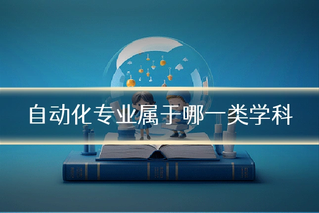 自动化专业属于哪一类学科