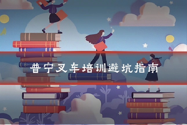 普宁叉车培训避坑指南