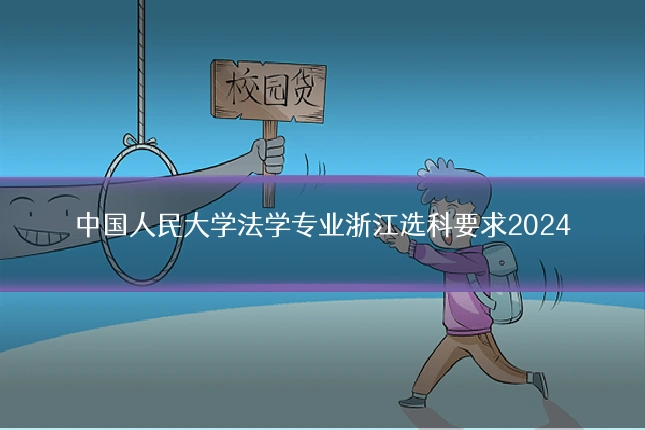中国人民大学法学专业浙江选科要求2024