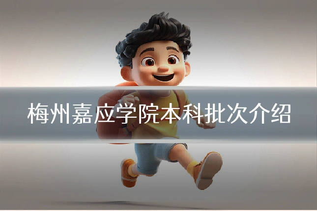 梅州嘉应学院本科批次介绍
