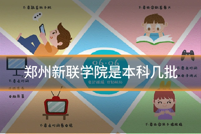 郑州新联学院是本科几批