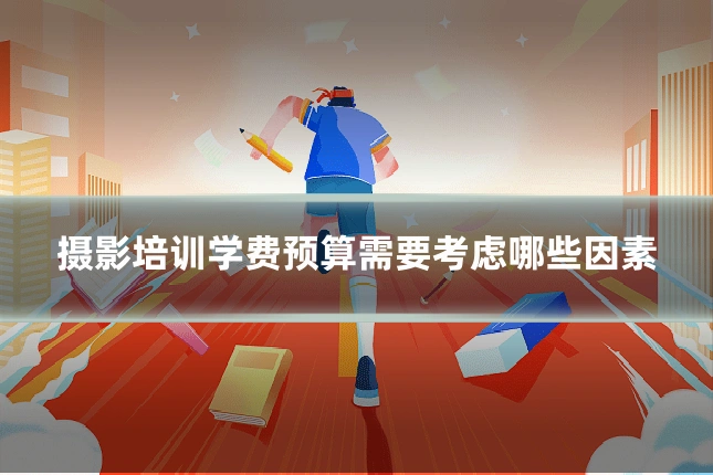 摄影培训学费预算需要考虑哪些因素