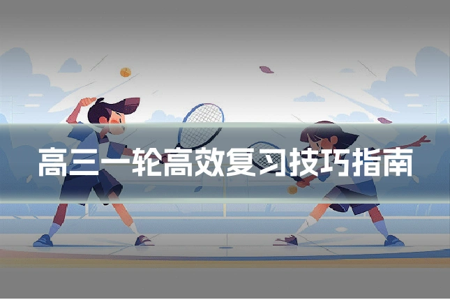 高三一轮高效复习技巧指南