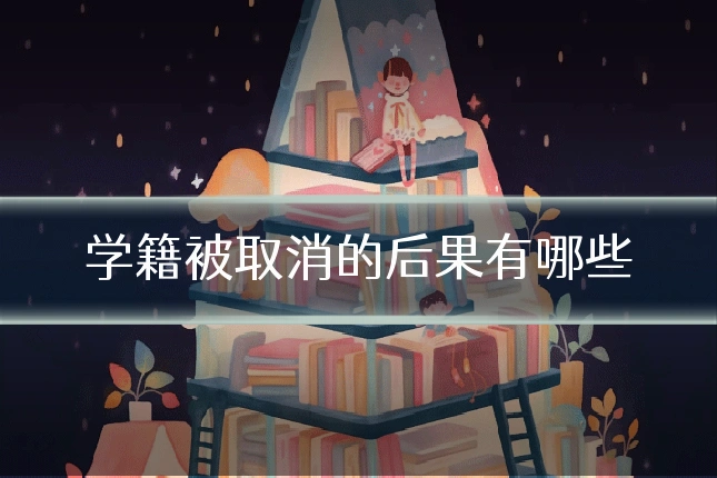 学籍被取消的后果有哪些