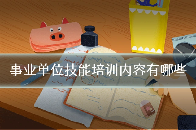 事业单位技能培训内容有哪些