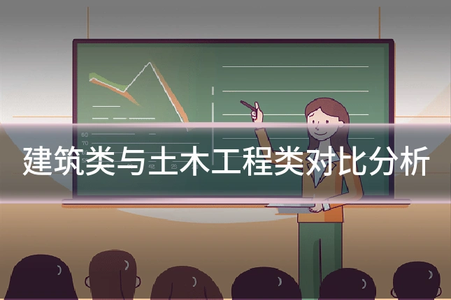 建筑类与土木工程类对比分析