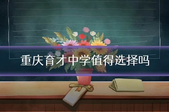 重庆育才中学值得选择吗