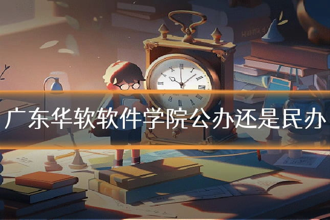 广东华软软件学院公办还是民办