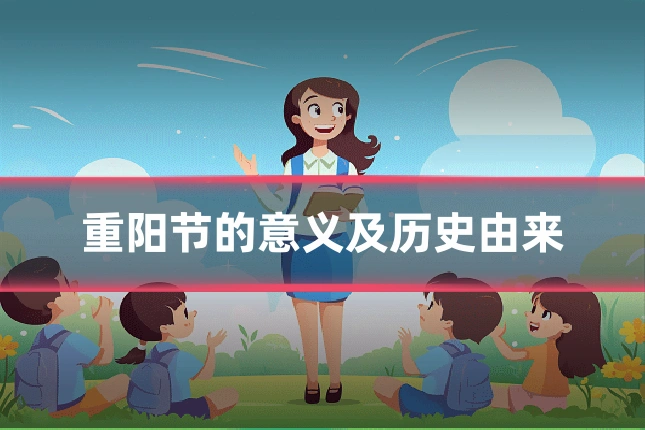 重阳节的意义及历史由来