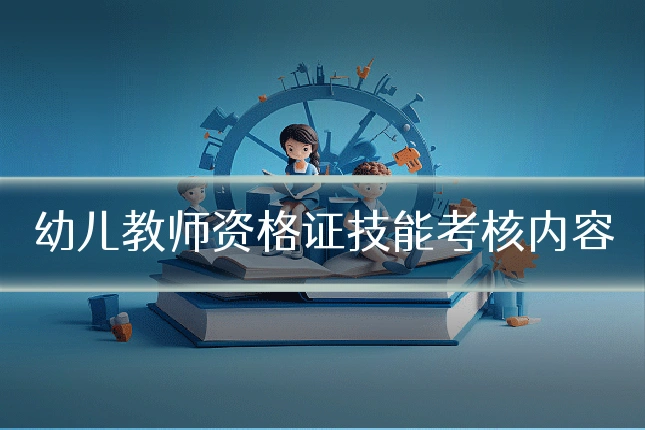 幼儿教师资格证技能考核内容