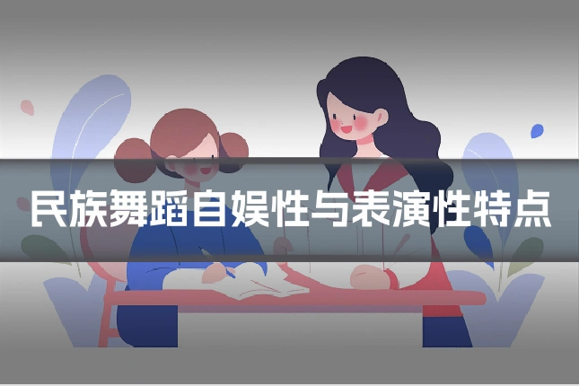 民族舞蹈自娱性与表演性特点